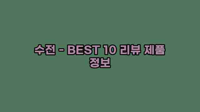 수전 - BEST 10 리뷰 제품 정보