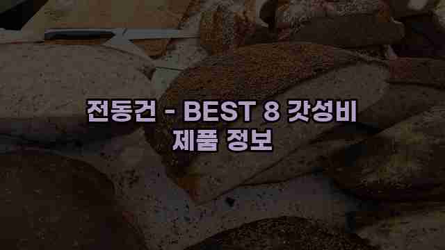 전동건 - BEST 8 갓성비 제품 정보