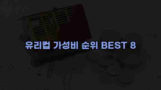 유리컵 가성비 순위 BEST 8