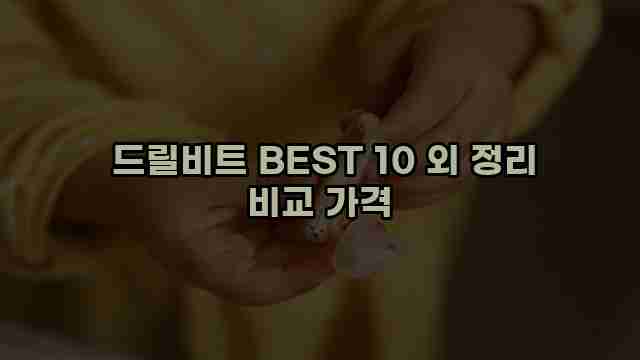  드릴비트 BEST 10 외 정리 비교 가격