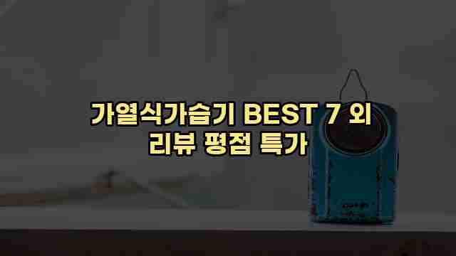  가열식가습기 BEST 7 외 리뷰 평점 특가