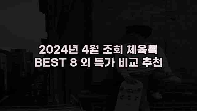 2024년 4월 조회 체육복 BEST 8 외 특가 비교 추천