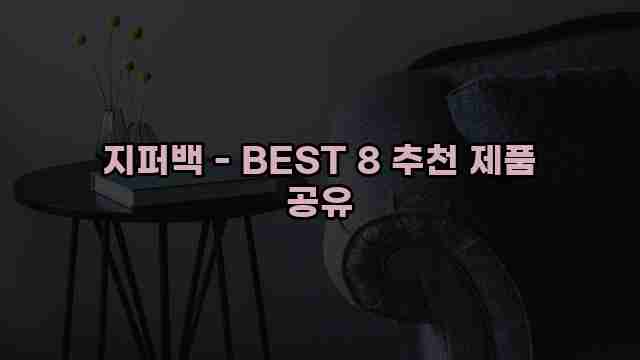 지퍼백 - BEST 8 추천 제품 공유