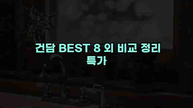  건담 BEST 8 외 비교 정리 특가