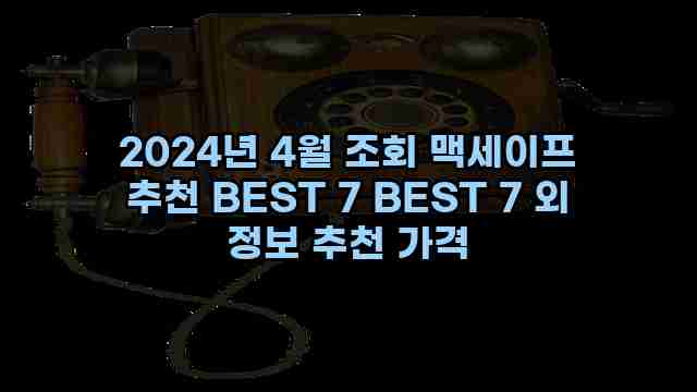 2024년 4월 조회 맥세이프 추천 BEST 7 BEST 7 외 정보 추천 가격