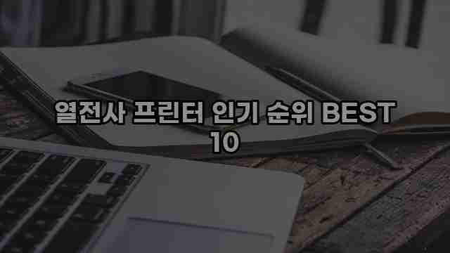 열전사 프린터 인기 순위 BEST 10