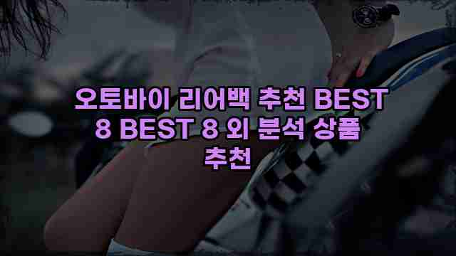  오토바이 리어백 추천 BEST 8 BEST 8 외 분석 상품 추천