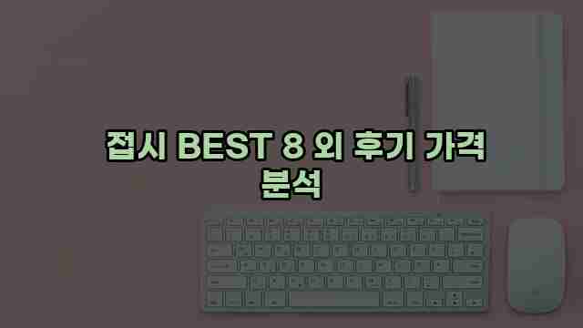  접시 BEST 8 외 후기 가격 분석