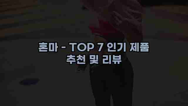 혼마 - TOP 7 인기 제품 추천 및 리뷰