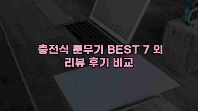  충전식 분무기 BEST 7 외 리뷰 후기 비교