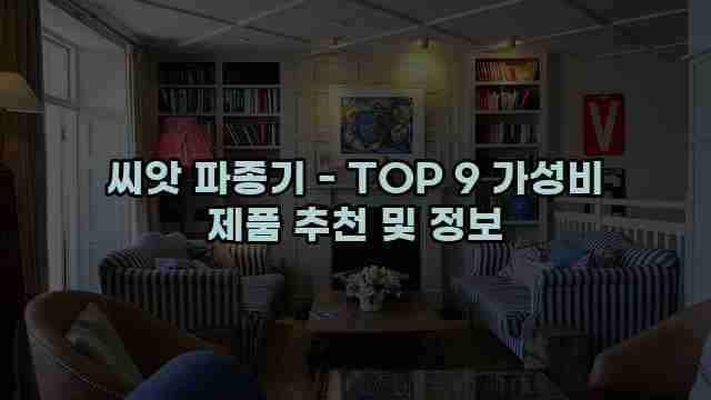 씨앗 파종기 - TOP 9 가성비 제품 추천 및 정보