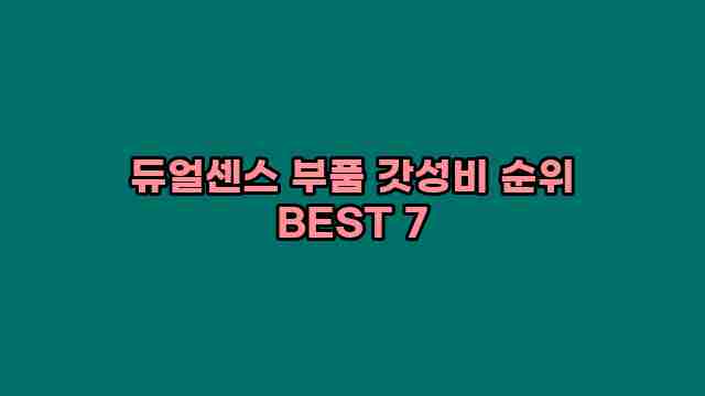 듀얼센스 부품 갓성비 순위 BEST 7