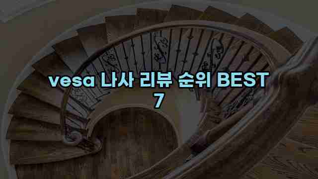 vesa 나사 리뷰 순위 BEST 7