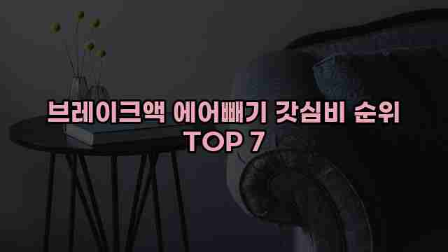 브레이크액 에어빼기 갓심비 순위 TOP 7