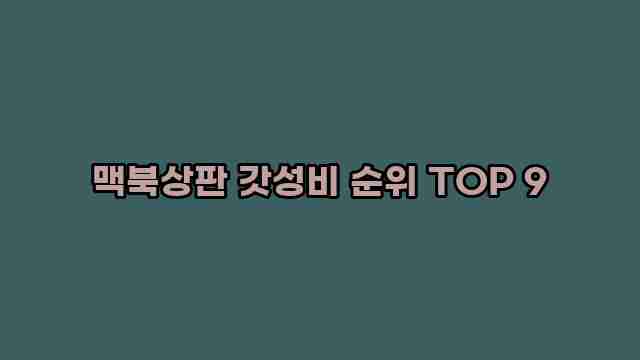 맥북상판 갓성비 순위 TOP 9 1 1 맥북상판 갓성비 순위 TOP 9
