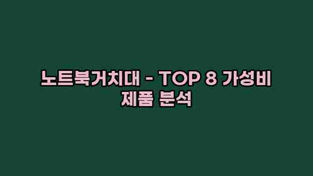 노트북거치대 - TOP 8 가성비 제품 분석