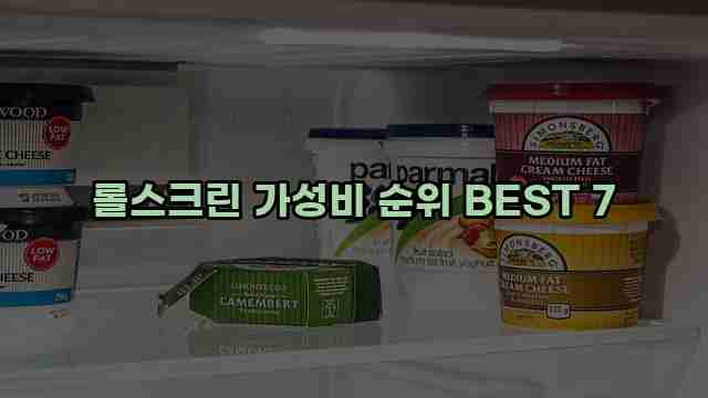 롤스크린 가성비 순위 BEST 7