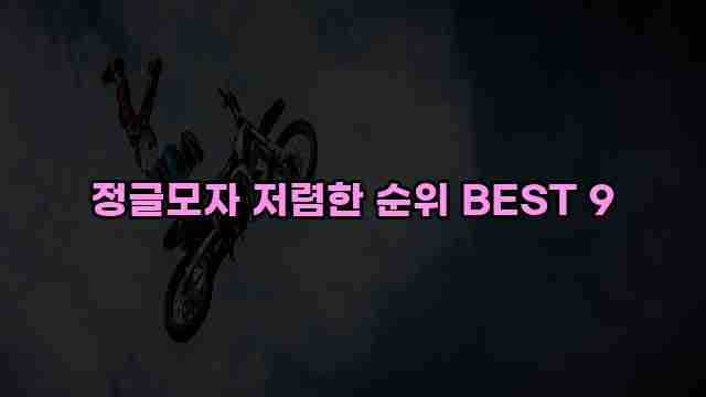 정글모자 저렴한 순위 BEST 9