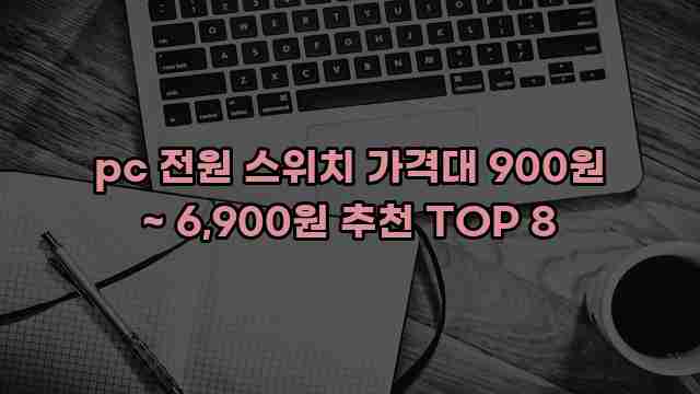 pc 전원 스위치 가격대 900원 ~ 6,900원 추천 TOP 8