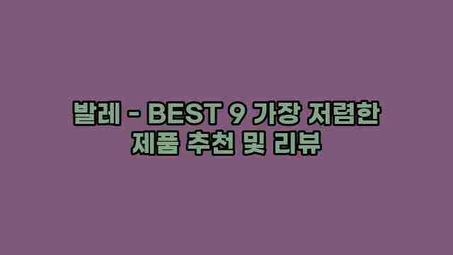 발레 - BEST 9 가장 저렴한 제품 추천 및 리뷰