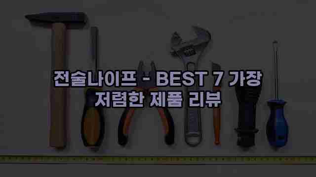 전술나이프 - BEST 7 가장 저렴한 제품 리뷰