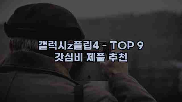 갤럭시z플립4 - TOP 9 갓심비 제품 추천