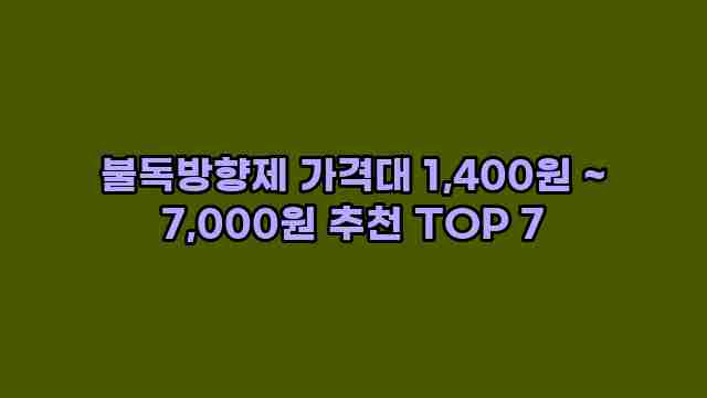 불독방향제 가격대 1,400원 ~ 7,000원 추천 TOP 7