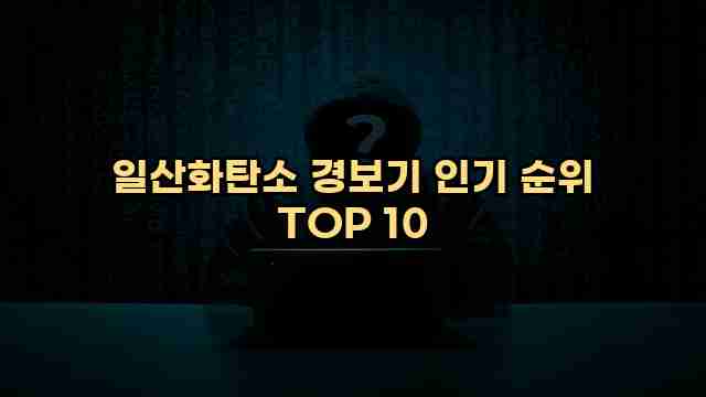 일산화탄소 경보기 인기 순위 TOP 10