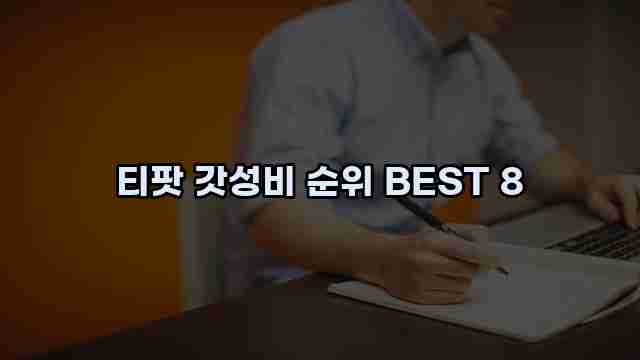 티팟 갓성비 순위 BEST 8