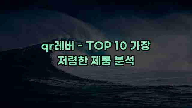 qr레버 - TOP 10 가장 저렴한 제품 분석