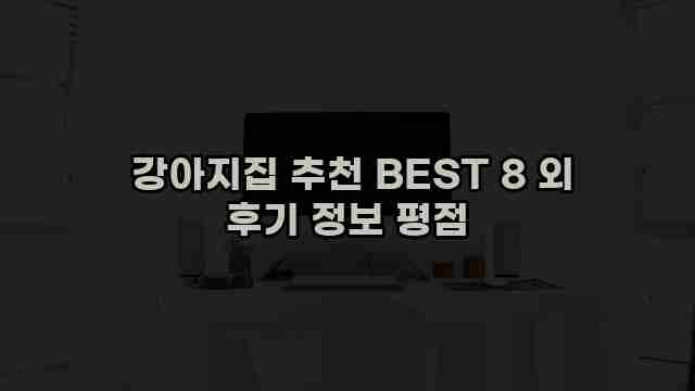  강아지집 추천 BEST 8 외 후기 정보 평점