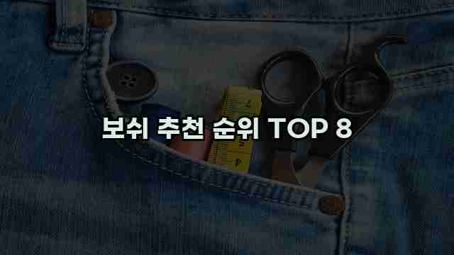 보쉬 추천 순위 TOP 8