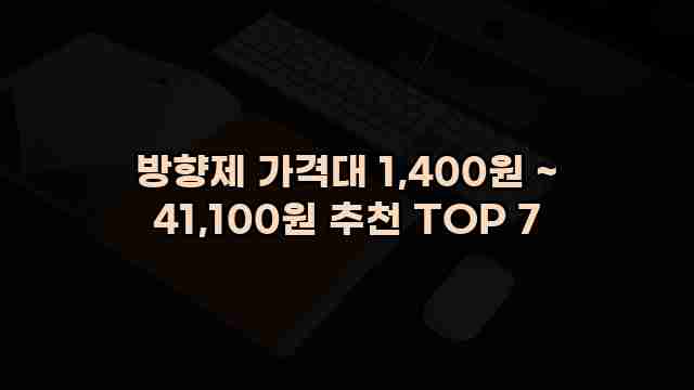 방향제 가격대 1,400원 ~ 41,100원 추천 TOP 7