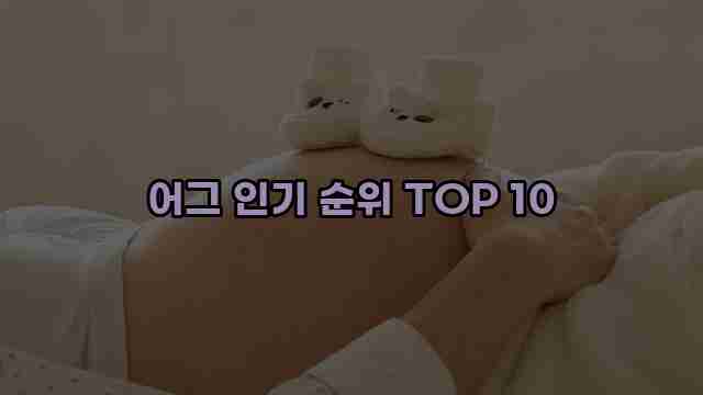 어그 인기 순위 TOP 10