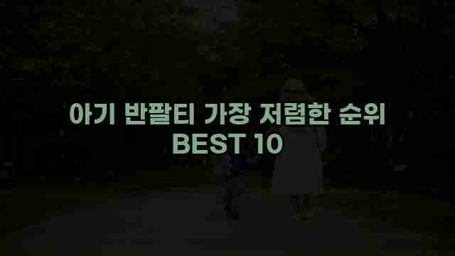 아기 반팔티 가장 저렴한 순위 BEST 10