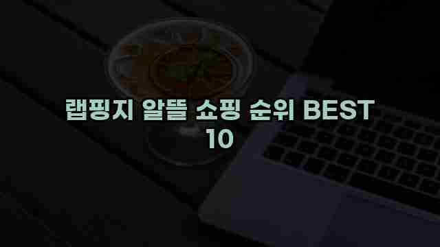 랩핑지 알뜰 쇼핑 순위 BEST 10