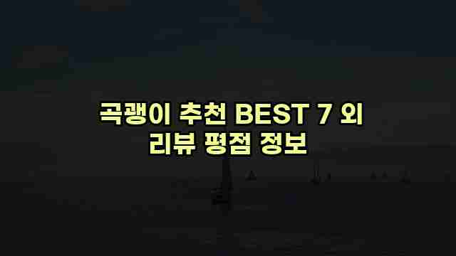  곡괭이 추천 BEST 7 외 리뷰 평점 정보