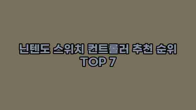 닌텐도 스위치 컨트롤러 추천 순위 TOP 7