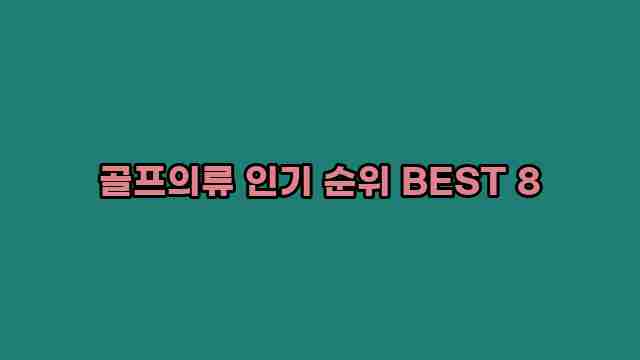 골프의류 인기 순위 BEST 8