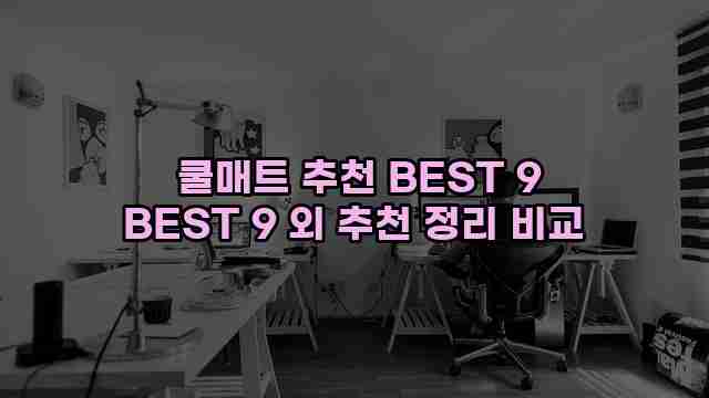  쿨매트 추천 BEST 9 BEST 9 외 추천 정리 비교