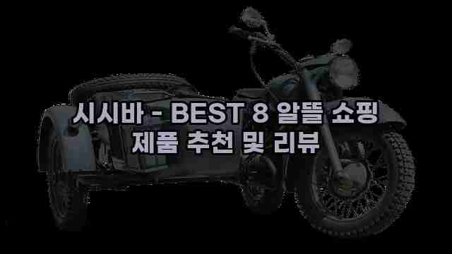 시시바 - BEST 8 알뜰 쇼핑 제품 추천 및 리뷰