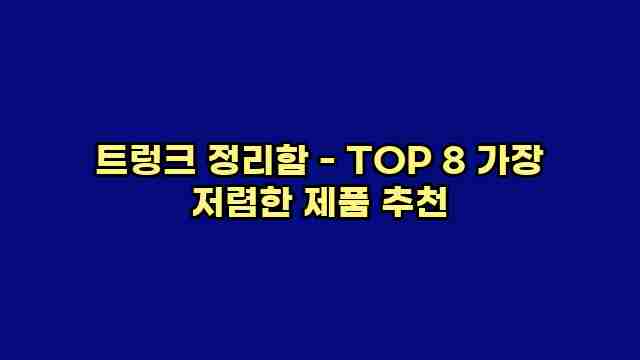 트렁크 정리함 - TOP 8 가장 저렴한 제품 추천