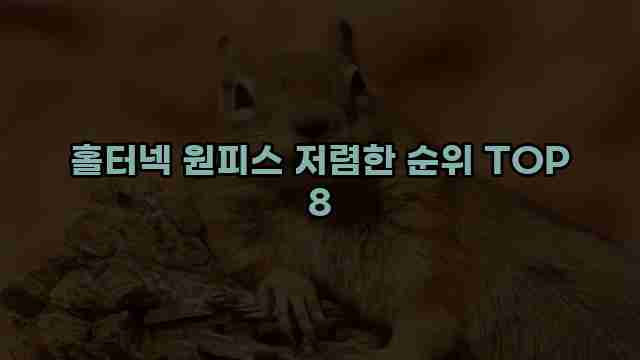 홀터넥 원피스 저렴한 순위 TOP 8