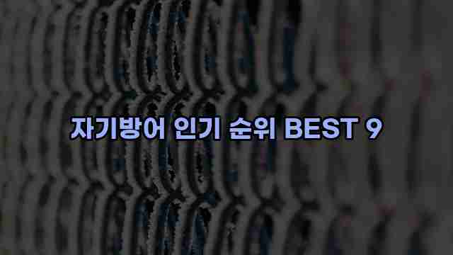 자기방어 인기 순위 BEST 9