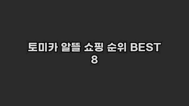 토미카 알뜰 쇼핑 순위 BEST 8