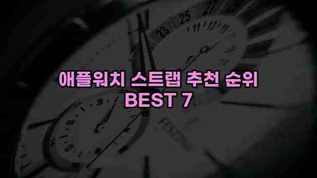 애플워치 스트랩 추천 순위 BEST 7