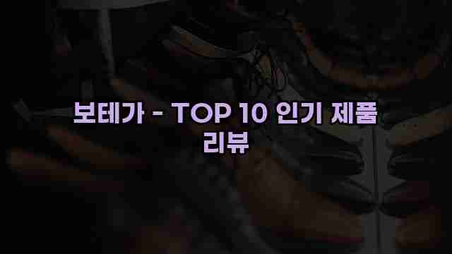 보테가 - TOP 10 인기 제품 리뷰