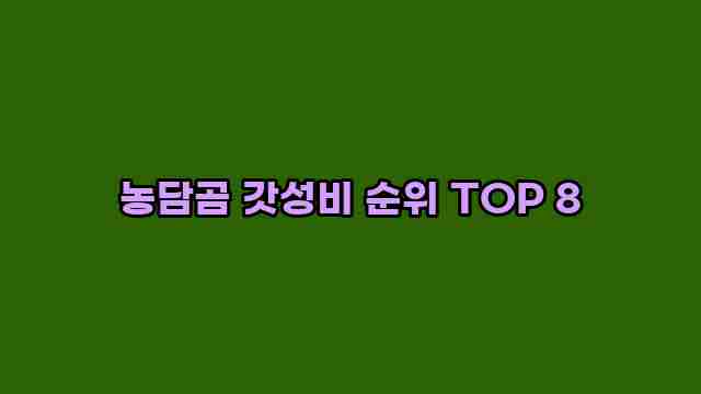 농담곰 갓성비 순위 TOP 8