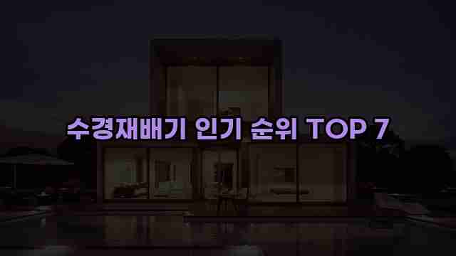 수경재배기 인기 순위 TOP 7