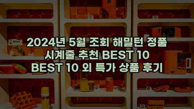 2024년 5월 조회 해밀턴 정품 시계줄 추천 BEST 10 BEST 10 외 특가 상품 후기